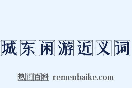 城东闲游近义词是什么意思的图片